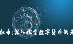 MMK虚拟币：深入探索数字