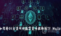 如何将OK交易所的数字货币