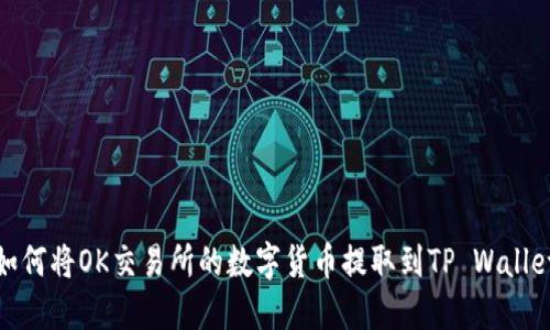 如何将OK交易所的数字货币提取到TP Wallet