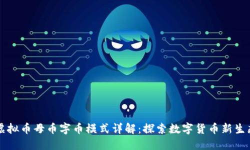 虚拟币母币字币模式详解：探索数字货币新生态