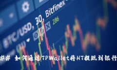 ### 如何通过TPWallet将HT提现
