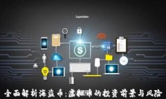 全面解析海盗币：虚拟币