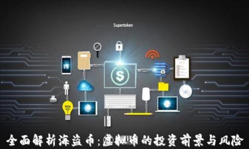 
全面解析海盗币：虚拟币的投资前景与风险