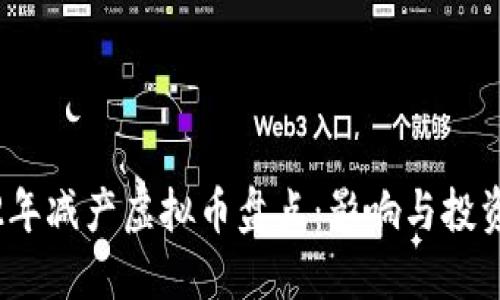 2022年减产虚拟币盘点：影响与投资策略
