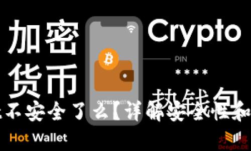 TPWallet不安全了么？详解安全性和防护措施