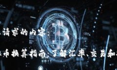 以下是您请求的内容：世