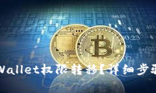 如何进行TPWallet权限转移？详细步骤与注意事项