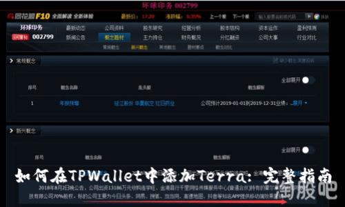如何在TPWallet中添加Terra: 完整指南