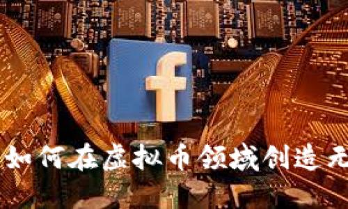 易语言如何在虚拟币领域创造无限可能