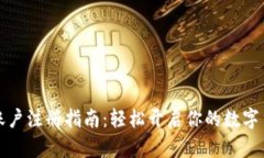 虚拟币账户注册指南：轻
