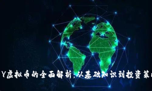 : Y虚拟币的全面解析：从基础知识到投资策略