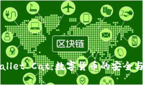 理解TPWallet Cat：数字货币的安全与便捷管理