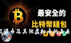全面解析矿币、能源币及