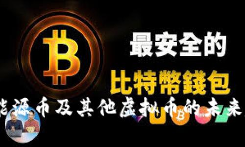 全面解析矿币、能源币及其他虚拟币的未来趋势与投资策略