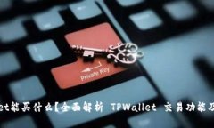 TPWallet能买什么？全面解析