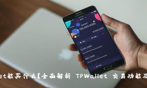 TPWallet能买什么？全面解析 TPWallet 交易功能及其优势