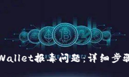 如何处理TPWallet报毒问题：详细步骤与解决方案