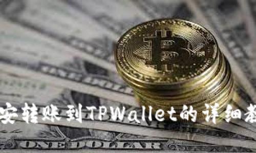 币安转账到TPWallet的详细教程