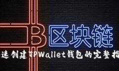 快速创建TPWallet钱包的完整