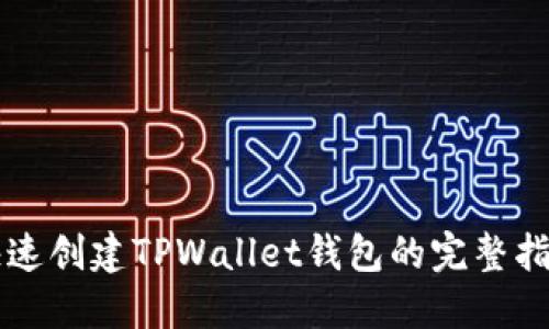 快速创建TPWallet钱包的完整指南