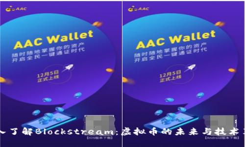 深入了解Blockstream：虚拟币的未来与技术革新
