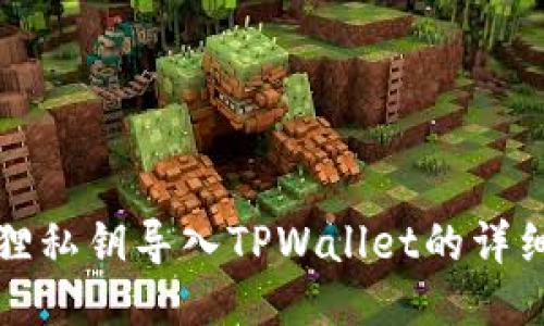 小狐狸私钥导入TPWallet的详细指南