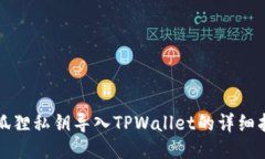 小狐狸私钥导入TPWallet的详