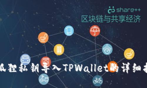 小狐狸私钥导入TPWallet的详细指南