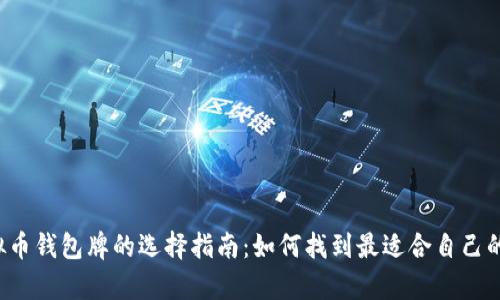 ### 2023年虚拟币钱包牌的选择指南：如何找到最适合自己的数字资产存储方案