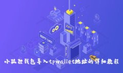 小狐狸钱包导入tpwallet地址