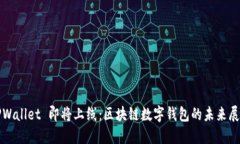 TPWallet 即将上线：区块链