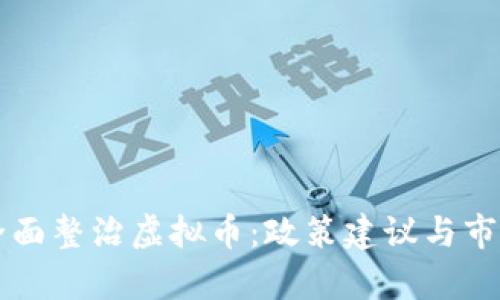 广西全面整治虚拟币：政策建议与市场分析