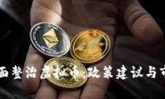 广西全面整治虚拟币：政