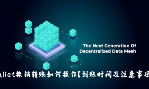 TPWallet撤销转账如何操作？到账时间及注意事项全解