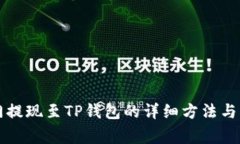 芝麻开门提现至TP钱包的详