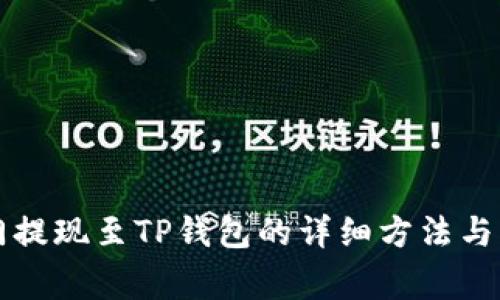 芝麻开门提现至TP钱包的详细方法与注意事项