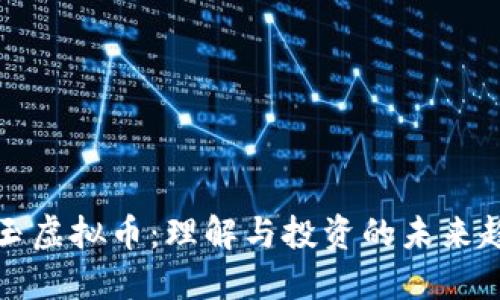 宋玉虚拟币：理解与投资的未来趋势