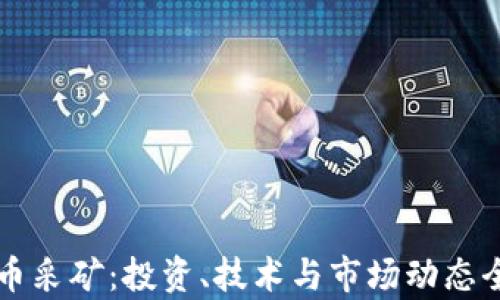 
虚拟币采矿：投资、技术与市场动态全解析