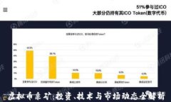 虚拟币采矿：投资、技术