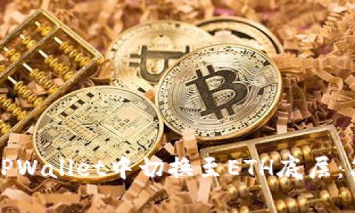 如何在TPWallet中切换至ETH底层：简明指南