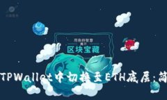 如何在TPWallet中切换至ET