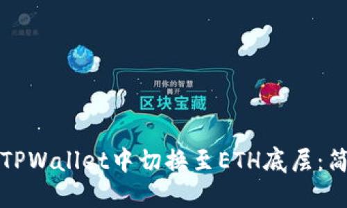 如何在TPWallet中切换至ETH底层：简明指南
