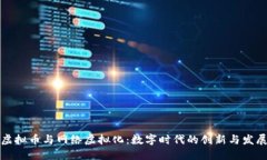 虚拟币与网络虚拟化：数