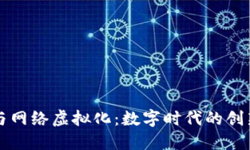 虚拟币与网络虚拟化：数字时代的创新与发展