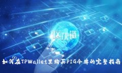 如何在TPWallet里购买PIG令牌