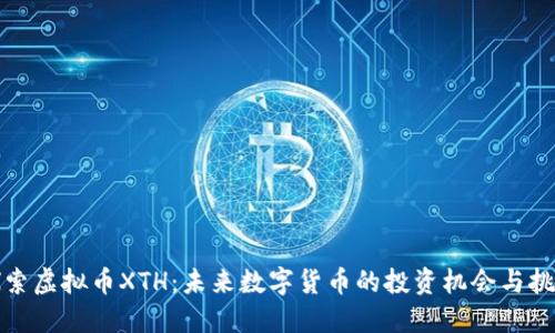 探索虚拟币XTH：未来数字货币的投资机会与挑战