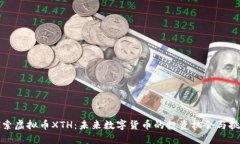 探索虚拟币XTH：未来数字