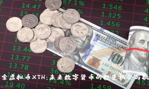 探索虚拟币XTH：未来数字货币的投资机会与挑战