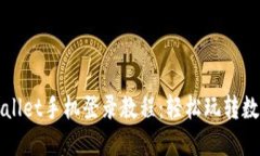 : TPWallet手机登录教程：轻