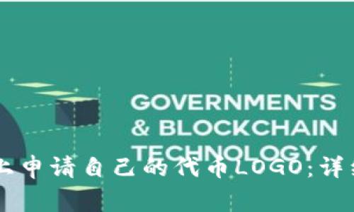 如何在TPWallet上申请自己的代币LOGO：详细步骤及注意事项